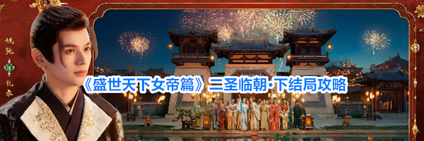 《盛世天下女帝篇》二圣临朝·下结局攻略