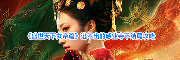 《盛世天下女帝篇》逃不出的感业寺下结局攻略