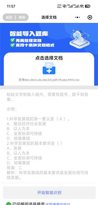 试题通app文档导入教程