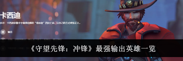 《守望先锋：冲锋》最强输出英雄一览