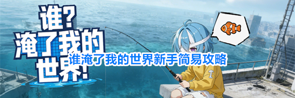 谁淹了我的世界新手简易攻略