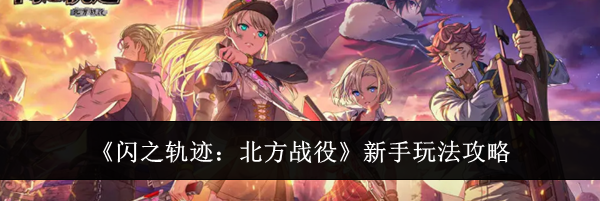 《闪之轨迹：北方战役》新手玩法攻略