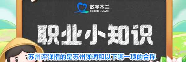 苏州评弹指的是苏州弹词和以下哪一项的合称