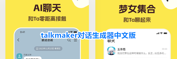 talkmaker对话生成器中文版