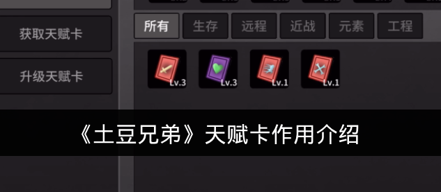 《土豆兄弟》天赋卡作用介绍