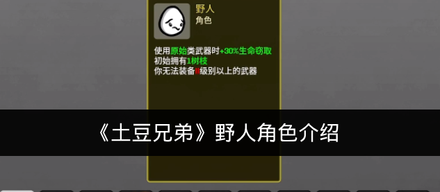 《土豆兄弟》野人角色介绍