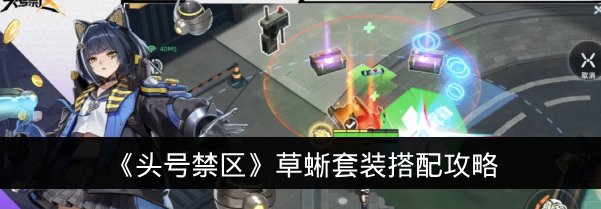 《头号禁区》草蜥套装搭配攻略