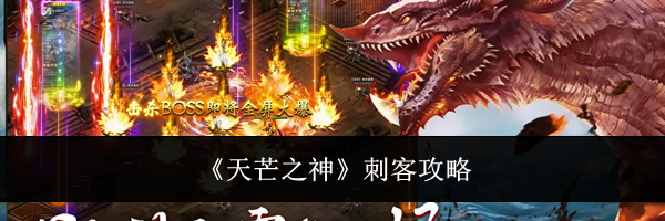 《天芒之神》刺客攻略