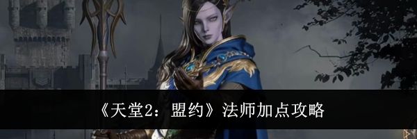 《天堂2：盟约》法师加点攻略