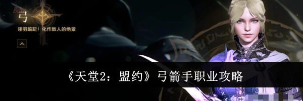 《天堂2：盟约》弓箭手职业攻略
