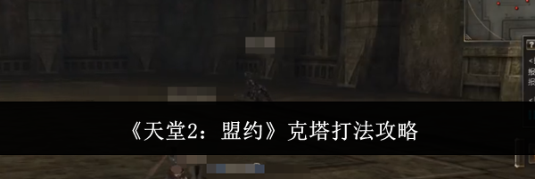 《天堂2：盟约》克塔打法攻略