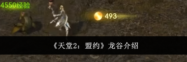 《天堂2：盟约》龙谷介绍