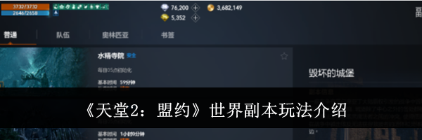 《天堂2：盟约》世界副本玩法介绍