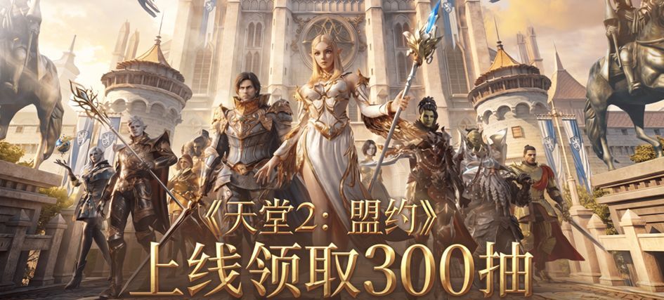 《天堂2：盟约》特色玩法一览
