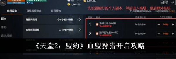 《天堂2：盟约》血盟狩猎开启攻略