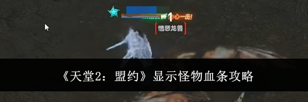 《天堂2：盟约》显示怪物血条攻略