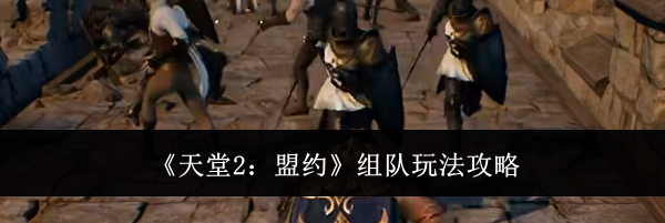 《天堂2：盟约》组队玩法攻略