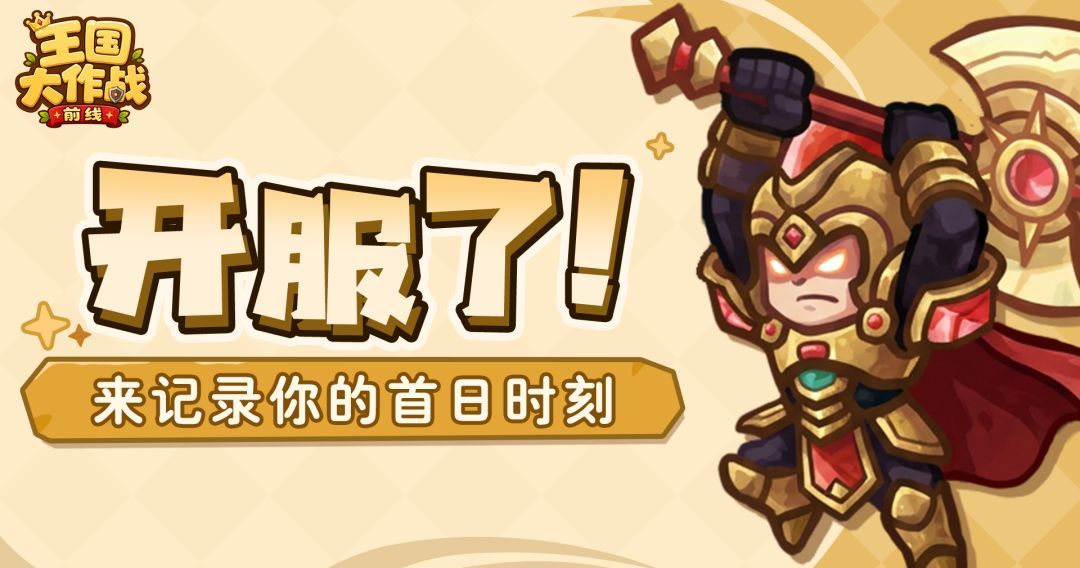 《王国大作战：前线》公测开服礼包码福利