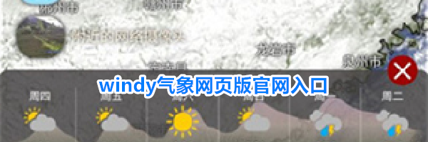 windy气象网页版官网入口