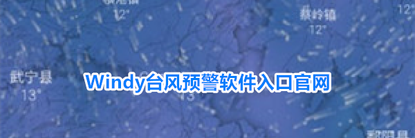 Windy台风预警软件入口官网