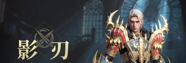 无尽纷争影刃职业技能