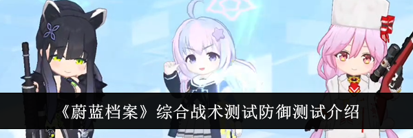 《蔚蓝档案》综合战术测试防御测试介绍