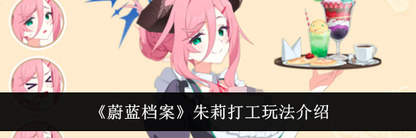 《蔚蓝档案》朱莉打工玩法介绍