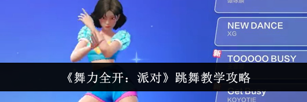 《舞力全开：派对》跳舞教学攻略