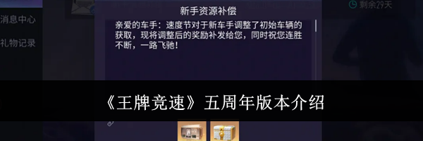 《王牌竞速》五周年版本介绍
