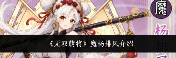 《无双萌将》魔杨排风介绍