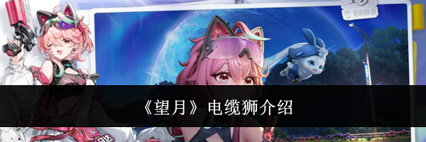 《望月》电缆狮介绍
