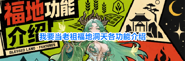 我要当老祖福地洞天各功能介绍