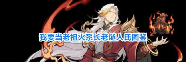 我要当老祖火系长老燧人氏图鉴