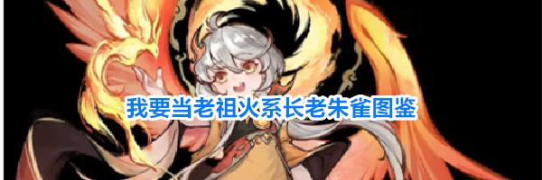 我要当老祖火系长老朱雀图鉴
