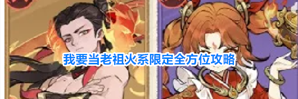 我要当老祖火系限定全方位攻略