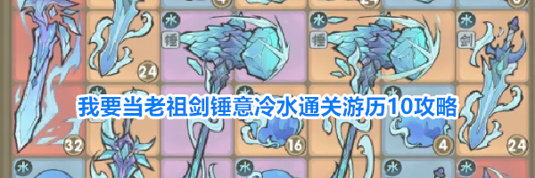 我要当老祖剑锤意冷水通关游历10攻略