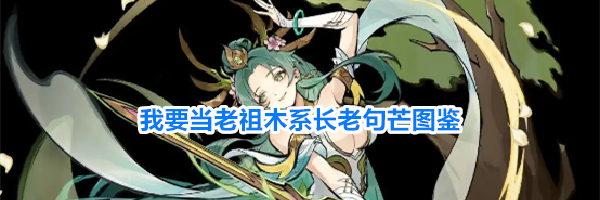 我要当老祖木系长老句芒图鉴