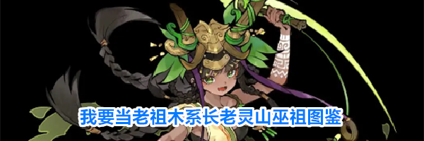 我要当老祖木系长老灵山巫祖图鉴