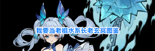 我要当老祖水系长老玄冥图鉴