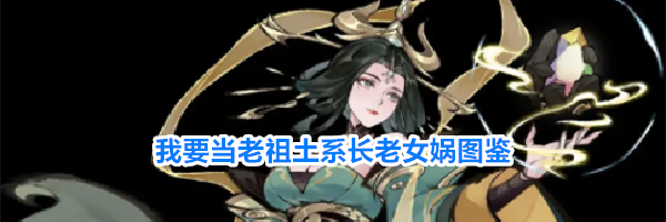 我要当老祖土系长老女娲图鉴