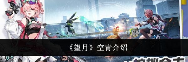《望月》空青介绍