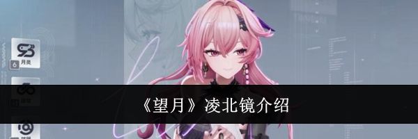 《望月》凌北镜介绍