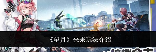 《望月》来来玩法介绍