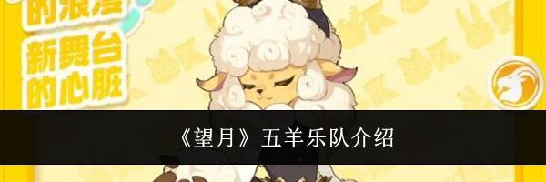 《望月》五羊乐队介绍