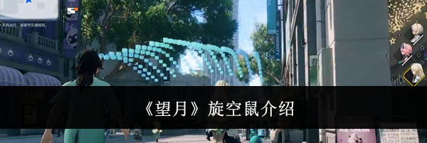 《望月》旋空鼠介绍