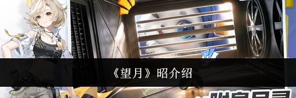 《望月》昭介绍