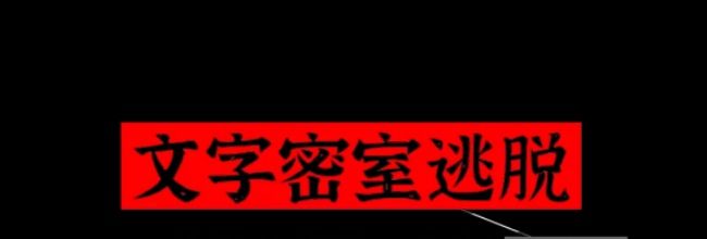 文字密室逃脱关卡模式6攻略
