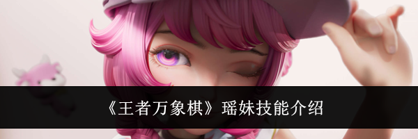 《王者万象棋》瑶妹技能介绍