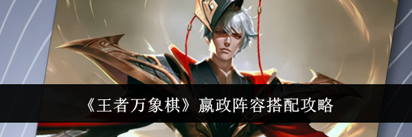 《王者万象棋》嬴政阵容搭配攻略
