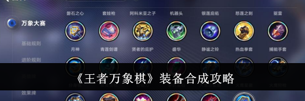 《王者万象棋》装备合成攻略